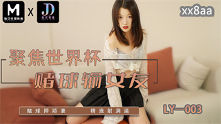 LY003 赌球输女友