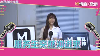 麻豆女优 情趣K歌房 EP5 吴梦梦