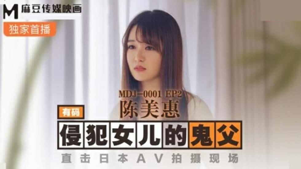 麻豆传媒MDJ001 EP2 侵犯女儿的鬼父 直击日本AV拍摄现场-陈美惠