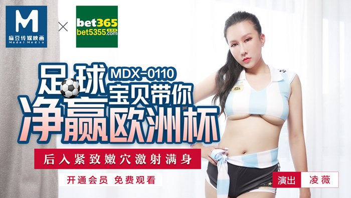 MDX0110 足球宝贝带妳淨赢欧洲杯 凌薇