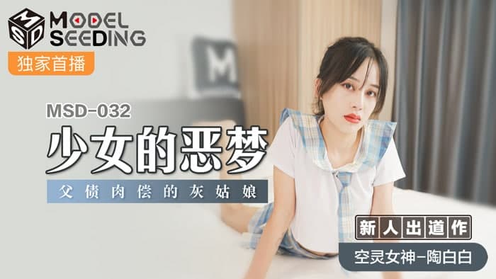 MSD032 少女的恶梦 新人女优 -陶白白